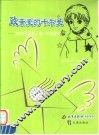 致亲爱的卡尔曼  200个美国名人给一个男孩的信
