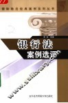 银行法案例选评