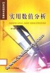 实用数值分析