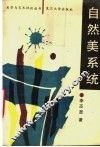 自然美系统