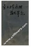 量子力学原理讲述笔记  非相对论的量子理论