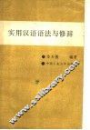 实用汉语语法与修辞