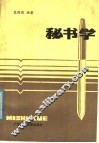 秘书学