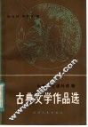 古典文学作品选