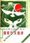 “为中华之崛起”征文得奖作文选评