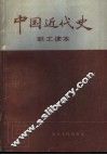 中国近代史职工读本