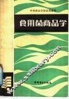食用菌商品学