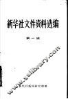 新华社文件资料选编  第1辑  1931-1949