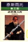 托尔斯泰  散文集  哲人与哲语