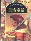 贝洛童话