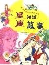 星座神话故事