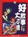 好故事大道理  绿橄榄