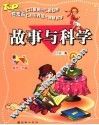故事与科学  注音彩绘版
