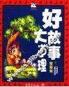 好故事大道理  紫葡萄