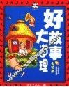 好故事大道理  金芒果