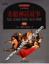 希腊神话故事  图典  古代经典神话故事