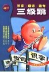 识字组词造句三级跳