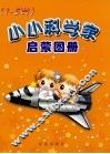 小小科学家启蒙图册  1-5岁