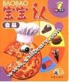 宝宝认  食品