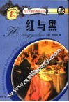 红与黑  新世纪珍藏版