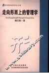 走向形而上的管理学  第2版