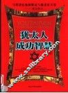 犹太人成功智慧  终结版