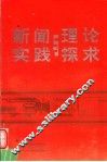 新闻实践与理论探求