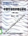中国市场经济理论研究  第2版