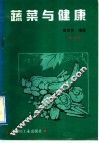 蔬菜与健康  修订版