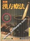 惊异汉方疗法