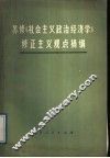 苏修《社会主义政治经济学》修正主义观点摘编