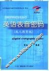 英语表音密码  成人教育版