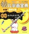 幼儿学画宝典  中国“流氓小兔”·人物  缤纷童画新世界  双色版