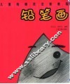 儿童绘画技法新教程  锅笔画