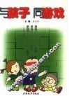 与孩子同游戏