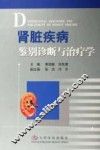 肾脏疾病鉴别诊断与治疗学