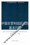 中国非营利组织法的基本问题 封面