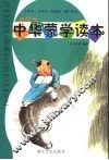 中华蒙学读本