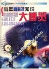 少年高科技知识大博览