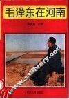 毛泽东在河南