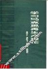 学习马克思主义再生产理论参考材料