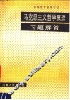 高等教育自学考试  马克思主义哲学原理习题解答