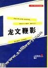 龙文鞭影