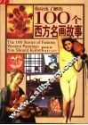 你应该了解的100个西方名画故事