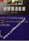 经贸俄语教程