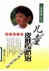 儿童皮肤病防治