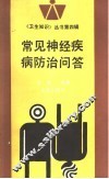 常见神经疾病防治问答