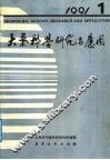 大气科学研究与应用  1991.1