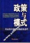 政策与模式  药品集中招标采购政策述评
