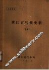 浙江省气候史料  上